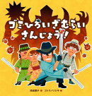 ゴミひろいざむらい　さんじょう！