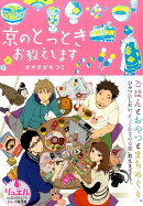 京のとっときお教えします