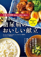 京都大学病院 糖尿病・栄養科が薦める くり返し作りたい 糖尿病のおいしい献立 [ 稲垣暢也 ]