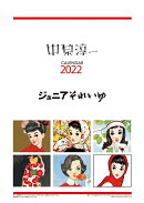 中原淳一(2022年1月始まりカレンダー)
