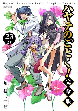 ハヤテのごとく！ 完全版（23）