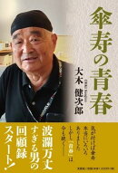 傘寿の青春