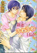 新妻・ふわふわ日記