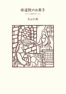 修道院のお菓子 [ 丸山 久美 ]