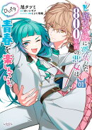 ど底辺令嬢に憑依した800年前の悪女はひっそり青春を楽しんでいる。(1)