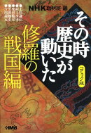NHKその時歴史が動いた(修羅の戦国編)