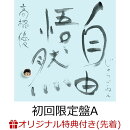 【楽天ブックス限定配送BOX】【楽天ブックス限定先着特典+抽選特典】自由悟然 (初回限定盤A 3CD＋Blu-ray)(アクリルキーホルダー+CDショップ抽選会参加権)