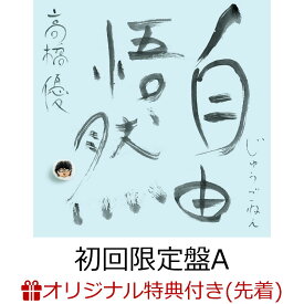 【楽天ブックス限定配送BOX】【楽天ブックス限定先着特典+抽選特典】自由悟然 (初回限定盤A 3CD＋Blu-ray)(アクリルキーホルダー+CDショップ抽選会参加権) [ 高橋優 ]