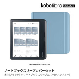 Kobo Libra Colour (ブラック) ノートブックスリープカバー（ダスクブルー）セット