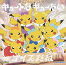 キュートなキューたい / ナイスだね (アニポケ×きゅーすと盤)