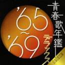 青春歌年鑑 デラックス '65〜'69（2CD）