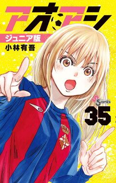 楽天ブックス: アオアシ ジュニア版（35） - 小林 有吾 