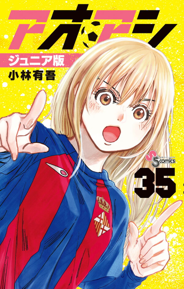 楽天ブックス: アオアシ ジュニア版（35） - 小林 有吾 