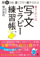 朝夜3分、書くだけで癒やされる　書き込み式　写文セラピー練習帳 [ 樺沢 紫苑 ]