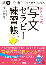 朝夜3分、書くだけで癒やされる　書き込み式　写文セラピー練習帳 [ 樺沢 紫苑 ]