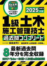 1級土木施工管理技士 過去問コンプリート 2025年版 最新過去問8年分を完全収録 [ 保坂 成司 ]
