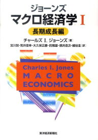 ジョーンズ　マクロ経済学（1（長期成長編）） [ チャールズ・アーヴィング・ジョーンズ ]