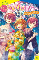 ようこそ!たんぽぽ書店へ(3)
