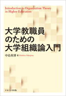 大学教職員のための大学組織論入門 [ 中島　英博 ]