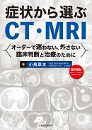 症状から選ぶCT・MRI