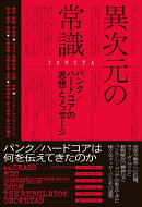 異次元の常識──パンク／ハードコアの思想とメッセージ