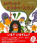 【バーゲン本】あるあるいるいる ようかいえほん