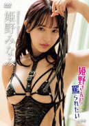 姫野さんに罵られたい