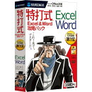 特打式 Excel＆Word攻略パック Office2016対応版