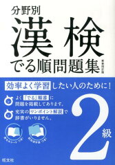 漢検でる順問題集（2級）〔新装4訂版〕