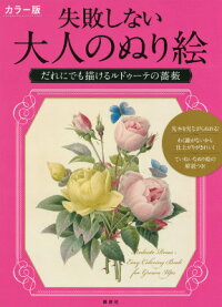 だれにでも描ける　ルドゥーテの薔薇　カラー版　失敗しない大人のぬり絵