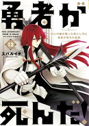 勇者が死んだ！ 12