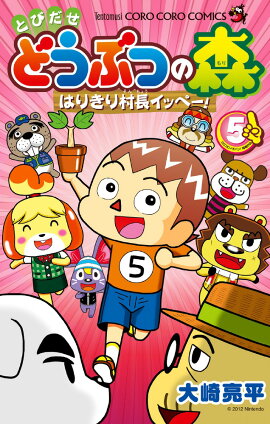 とびだせ どうぶつの森 はりきり村長イッペー！ 5
