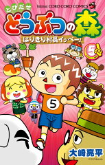 とびだせ どうぶつの森 はりきり村長イッペー！ 5