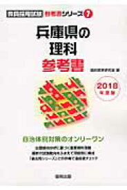 兵庫県の理科参考書（2018年度版） （教員採用試験「参考書」シリーズ） [ 協同教育研究会 ]