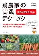本当は教えたくない篤農家の実践テクニック 栄養素の新知識・篤農家見聞録・フミン酸、フルボ酸の活用術 …