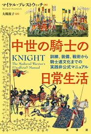 中世の騎士の日常生活 訓練、装備、戦術から騎士道文化までの実践非公式マニュアル [ マイケル・プレストウィッチ ]