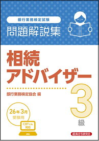 相続アドバイザー3級　問題解説集　2026年3月受験用 [ 銀行業務検定協会 ]