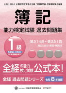 全経簿記能力検定試験最新過去問題集1級商業簿記・財務会計【令和8年度版】 [ 公益社団法人全国経理教育…
