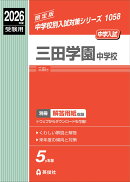 三田学園中学校　2026年度受験用