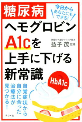 楽天ブックス ヘモグロビンa1cがぐんぐん下がる 糖尿病 かんたん自力療法77 健康 編集部 本