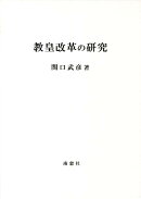 教皇改革の研究