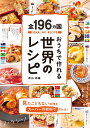 全196ヵ国おうちで作れる世界のレシピ [ 本山尚義 ]