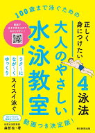 100歳まで泳ぐための大人のやさしい水泳教室 [ 森哲也 ]