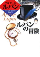 ルパンの冒険