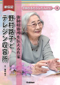 野村路子とテレジン収容所 強制収容所を伝える作家 （新伝記　平和をもたらした人びと　4） [ 横田明子 ]