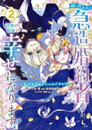 姉の代わりの急造婚約者ですが、辺境の領地で幸せになります！　〜私が王子妃でいいんですか？〜（2）