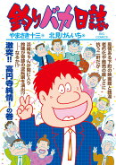 釣りバカ日誌（96）
