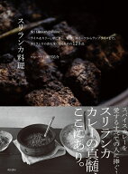 スリランカ料理 ライス＆カリー、朝ごはん、軽食、スイーツからランプライスまで、スリランカの食を深く…