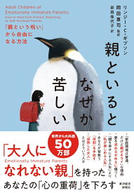 親といるとなぜか苦しい 「親という呪い」から自由になる方法 [ リンジー・C・ギブソン ]