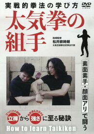 DVD＞太気拳の組手 実践的憲法の学び方 （＜DVD＞） [ 松井欧時朗 ]